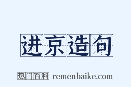 进京造句是什么意思的图片